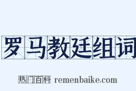 罗马教廷组词是什么意思的图片
